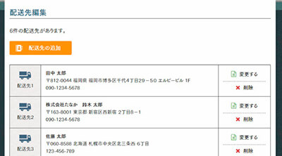 配送先の編集