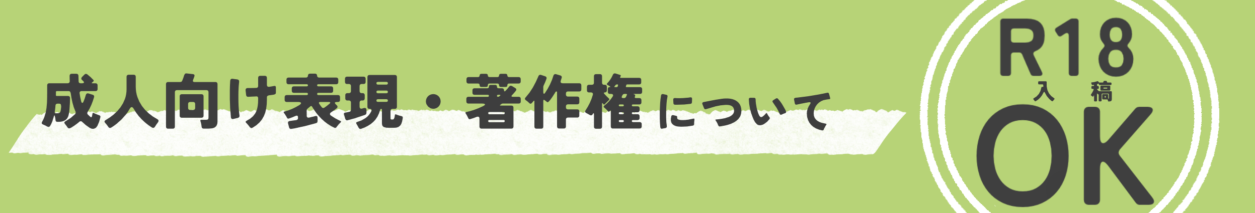 成人向け表現・著作権について