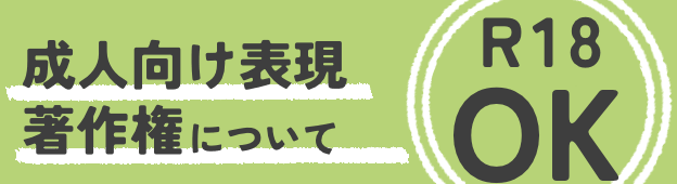 成人向け表現・著作権について