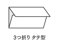 3つ折りタテ型
