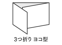 3つ折りヨコ型