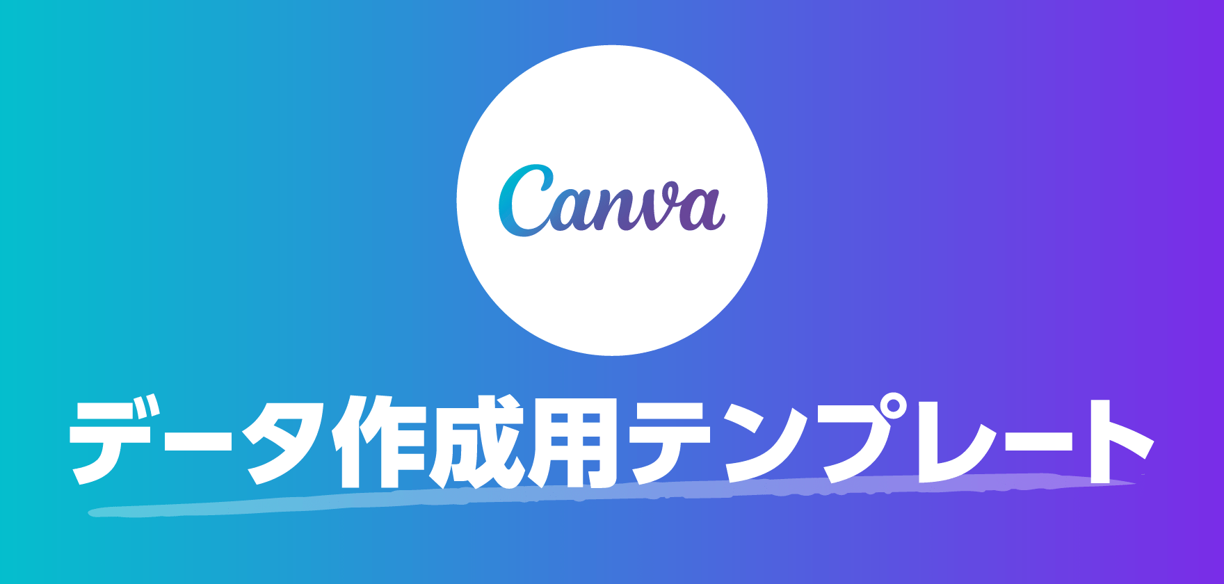 Canvaデータ作成用テンプレート