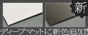 用紙｜ディープマット新色 取り扱い開始！