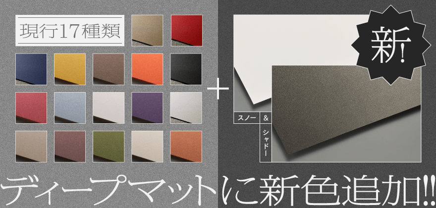 ディープマット新色 取り扱い開始!