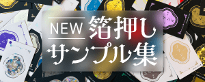 箔押しサンプル集 受注開始!