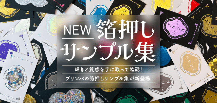 箔押しサンプル集 受注開始!
