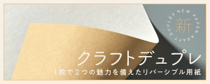 クラフトデュプレ-FS 取り扱い開始！