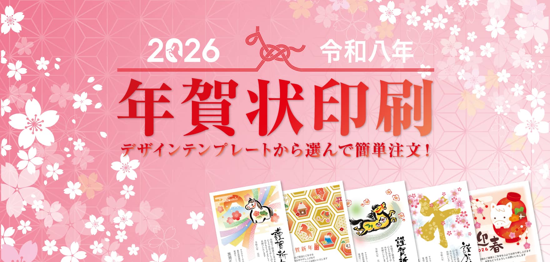 2026年 年賀状・喪中はがき印刷 受注開始!