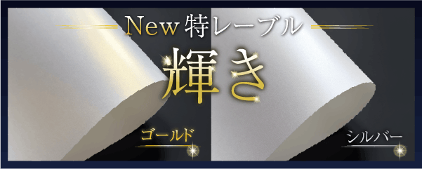 New特レーブル 輝き 取り扱い開始!
