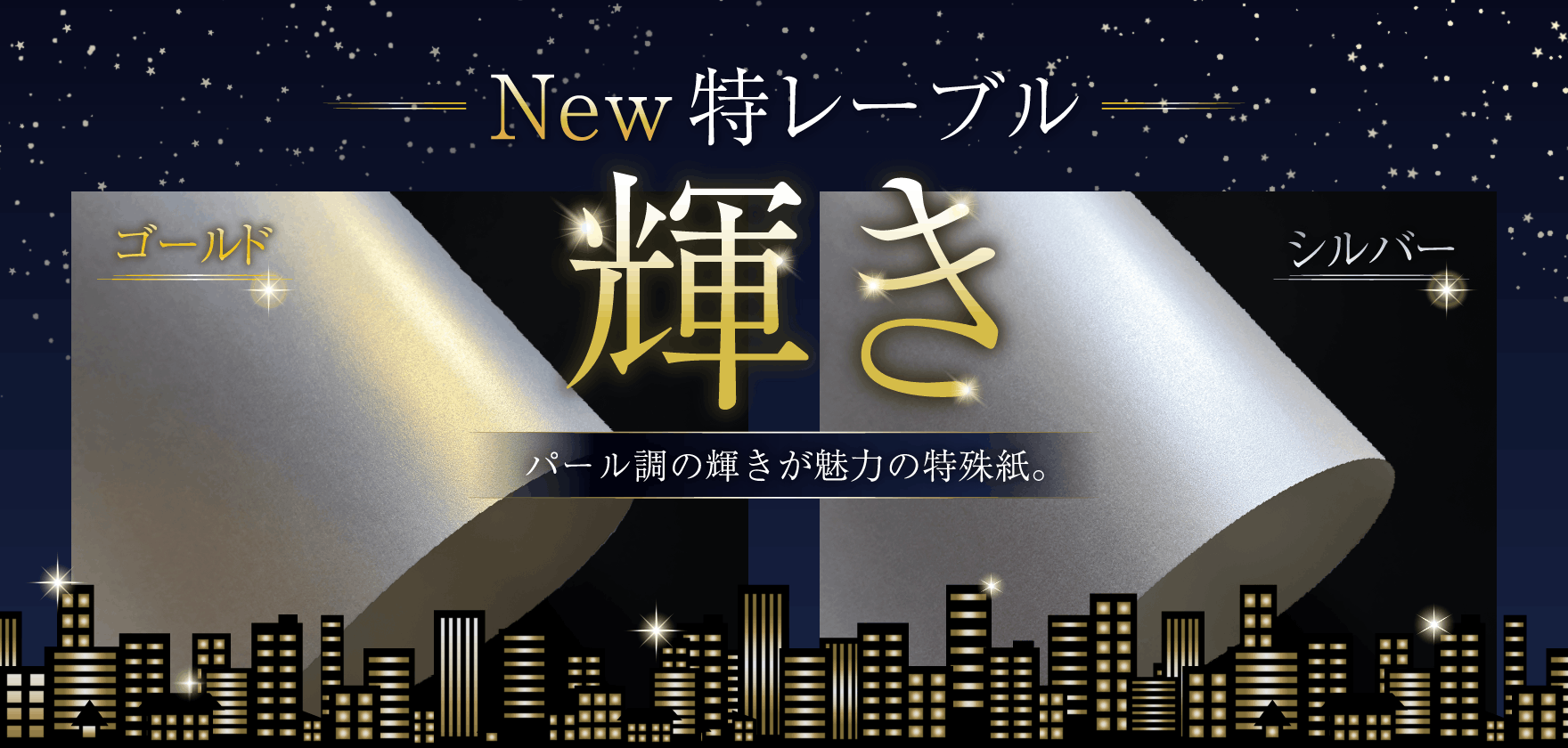 New特レーブル 輝き 取り扱い開始!