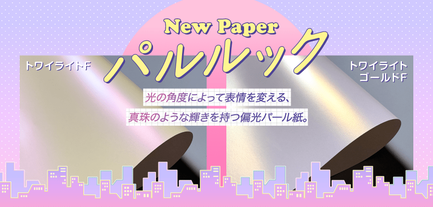 パルルックシリーズ